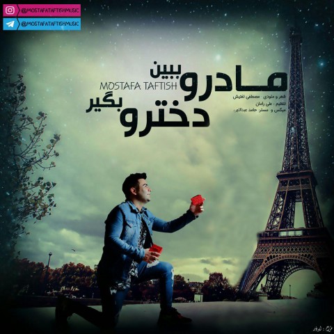 مادرو ببین دخترو بگیر