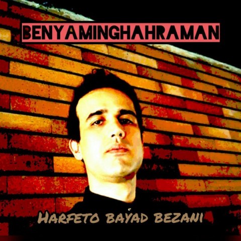 حرفتو باید بزنی