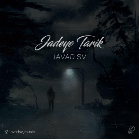 جاده‌ ی تاریک