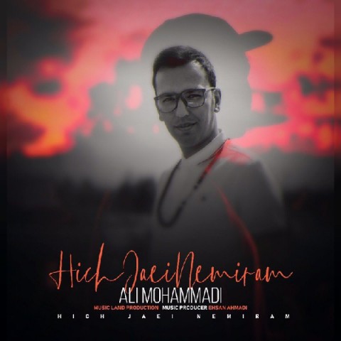 هیچ جایی نمیرم