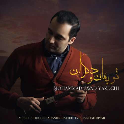 تو بمان و دگران