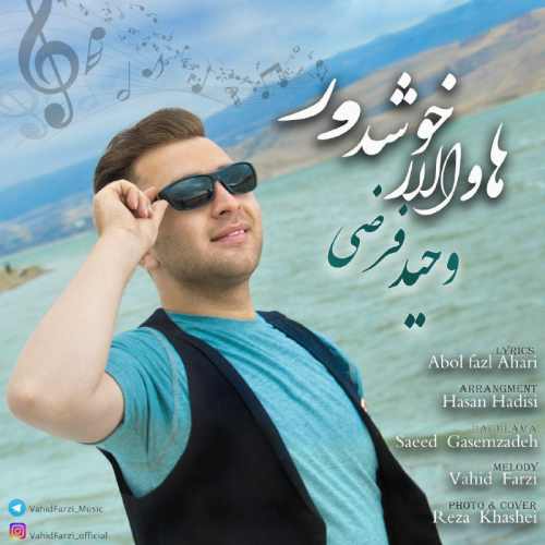 هاوالار خوشدور