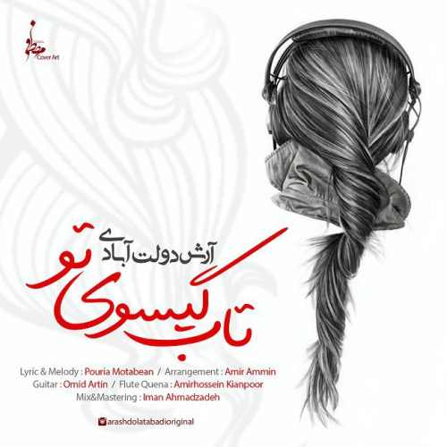 تاب گیسوی تو