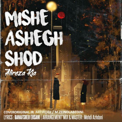 میشه عاشق شد