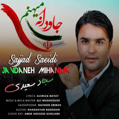 جاودانه میهنم