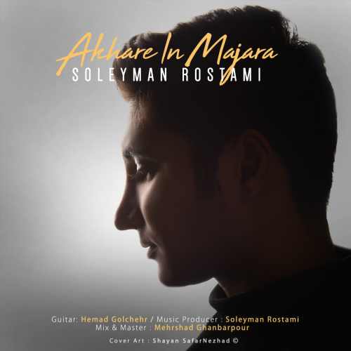 اخر این ماجرا