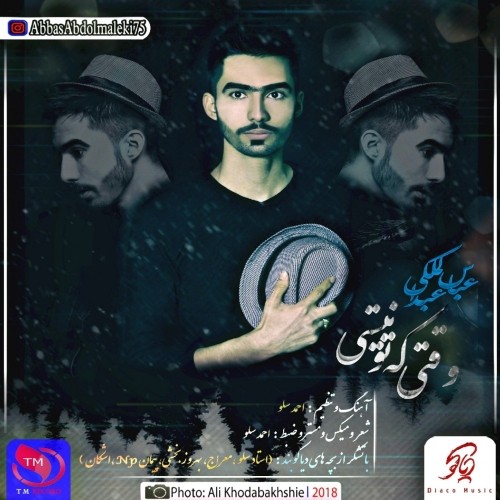 وقتی که تو نیستی