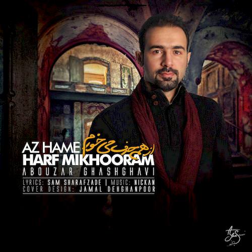 از همه حرف میخورم