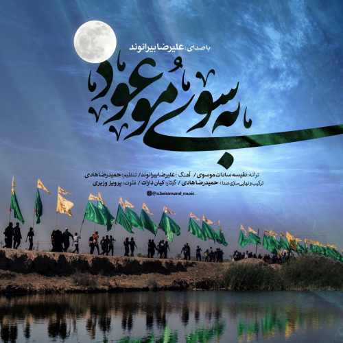 به سوی موعود