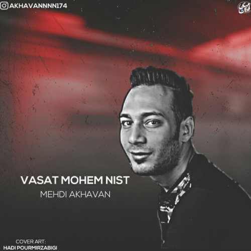 واست مهم نیست