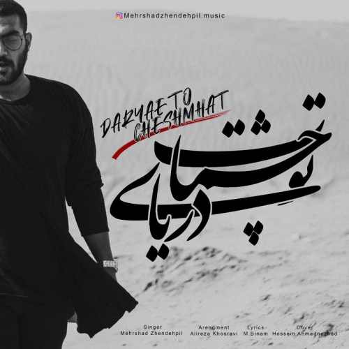 دریای تو چشمات