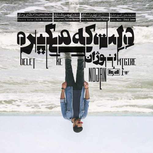 دلت که میگیره