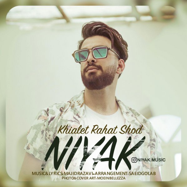 خیالت راحت شد