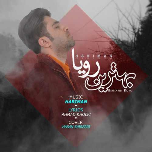 بهترین رویا