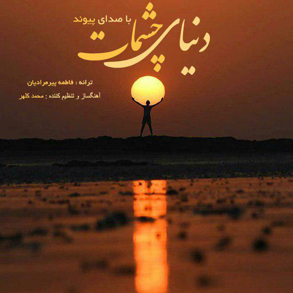 دنیای چشمات