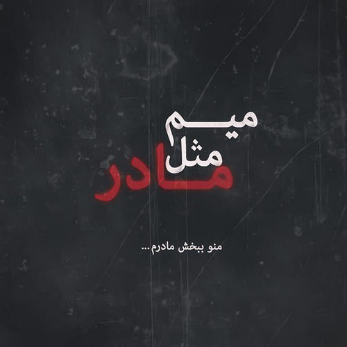 میم مثل مادر