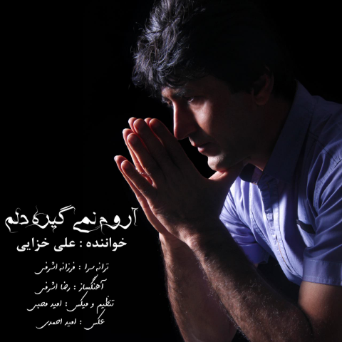 آروم نمی گیره دلم