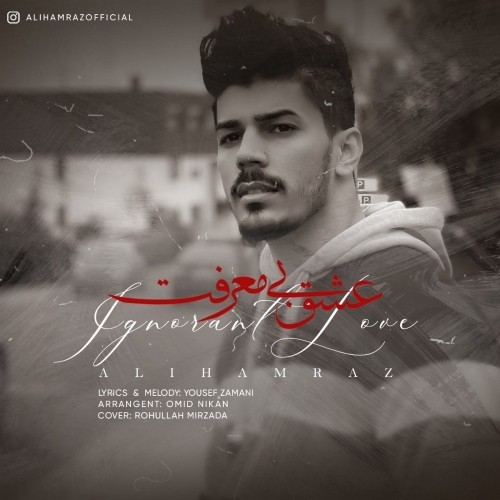 عشق بی معرفت