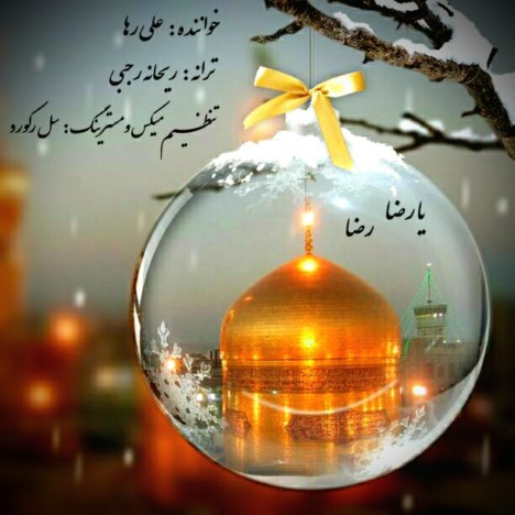 امام رضا