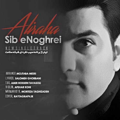 صداش کن (سیب نقره ای)