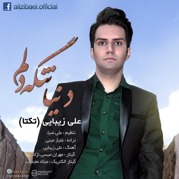 دنیا تنگه دلم