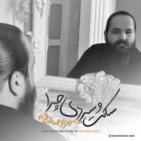 ساکت و سردی چرا‬