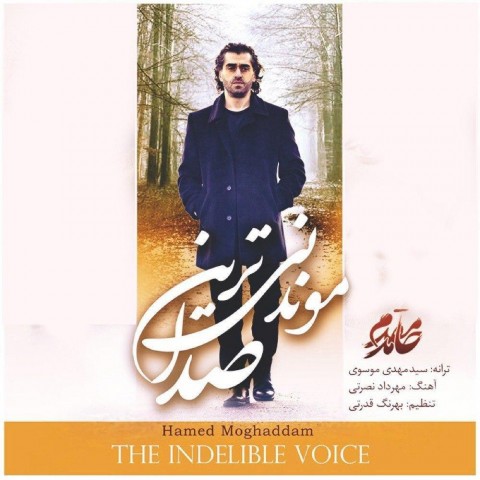 موندنی ترین صدا