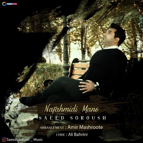 نفهمیدی منو