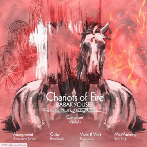 ارابه های آتش