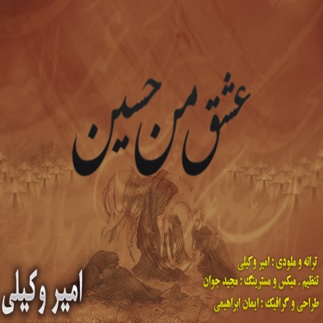 عشق من حسین