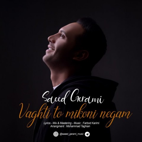 وقتی تو می کنی نگام