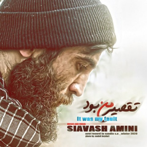 تقصیر من بود