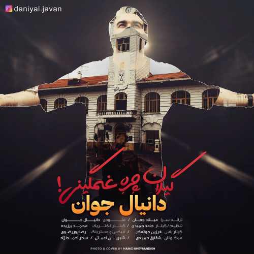 گیلان چره غمگینی