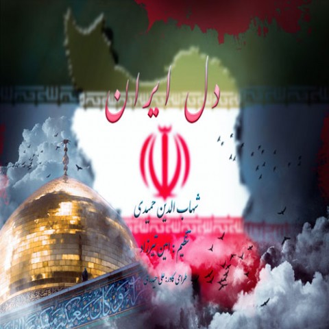 دل ایران