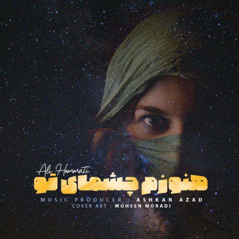 هنوزم چشمای تو