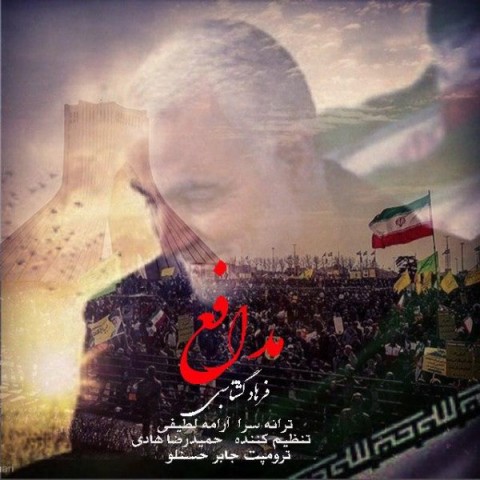 مدافع وطن و حرم