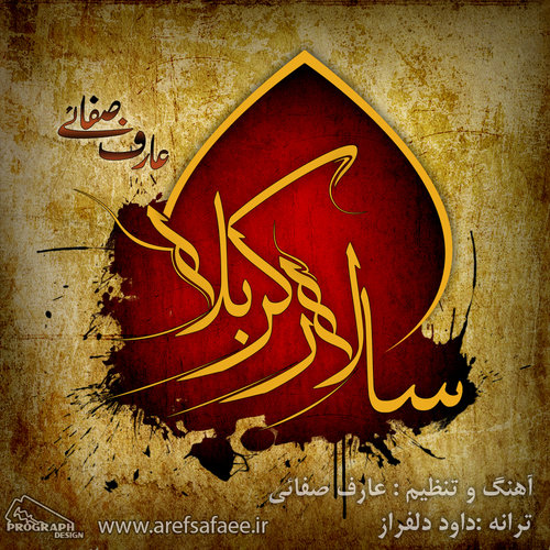 سالار کربلا