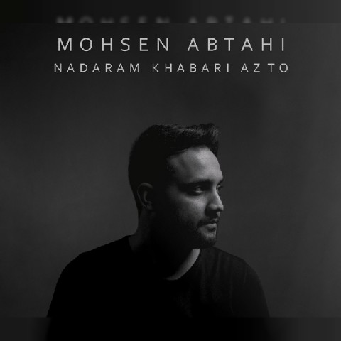 ندارم خبری از تو