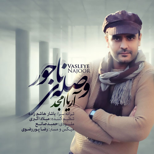 وصله ی ناجور