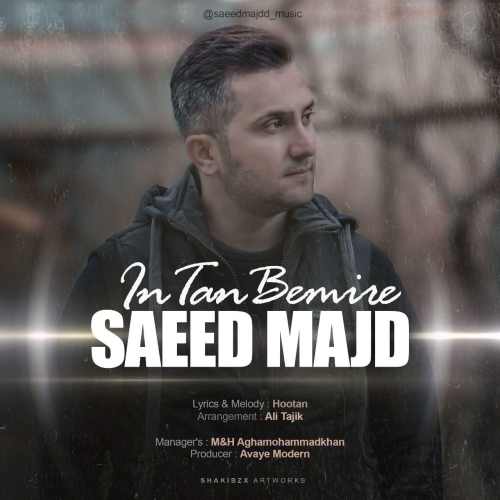 این تن بمیره