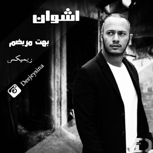 بهت مریضم (دی جی سینا ریمیکس)