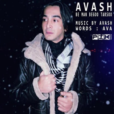 به من بگو ترسو