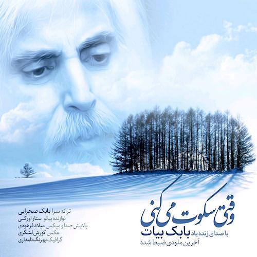 وقتی سکوت می کنی