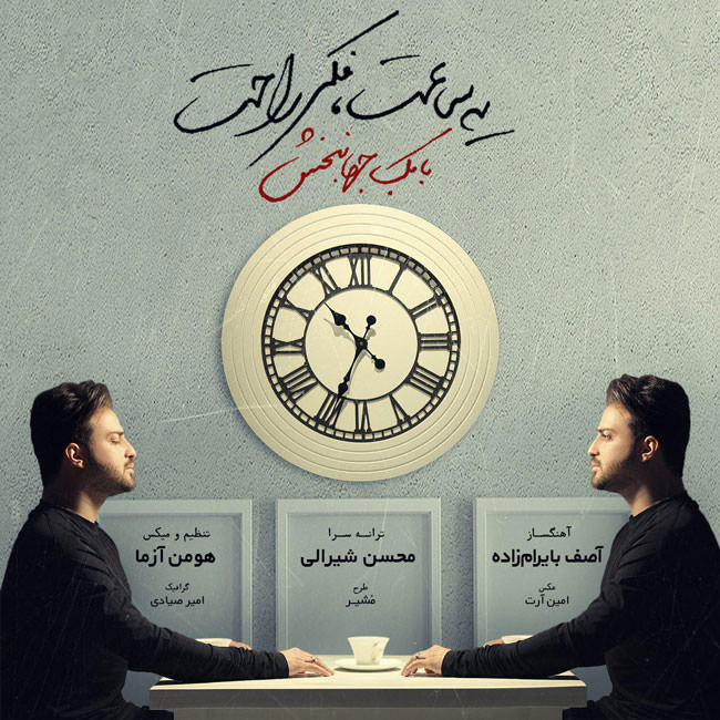 یه ساعت ، فکر راحت