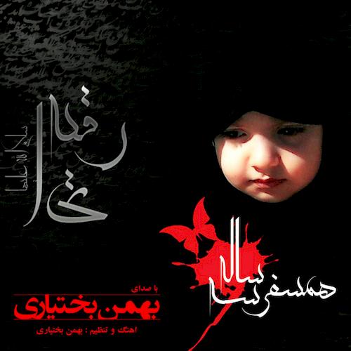 همسفر 3 ساله