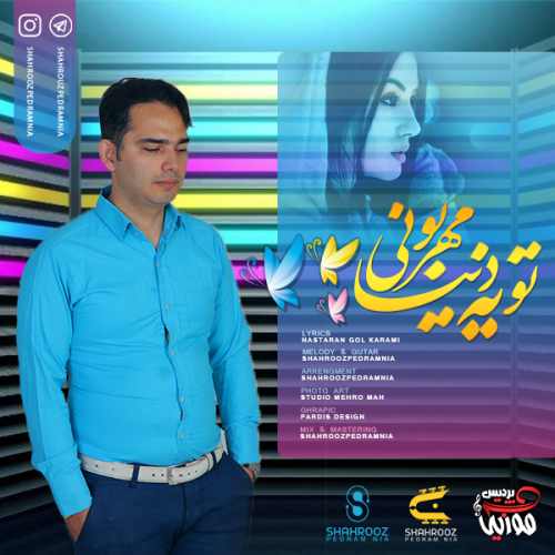 تو یه دنیا مهربونی