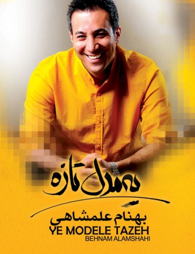 یه مدل تازه