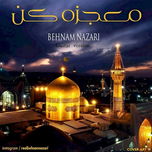 معجزه کن (گیتار ورژن)