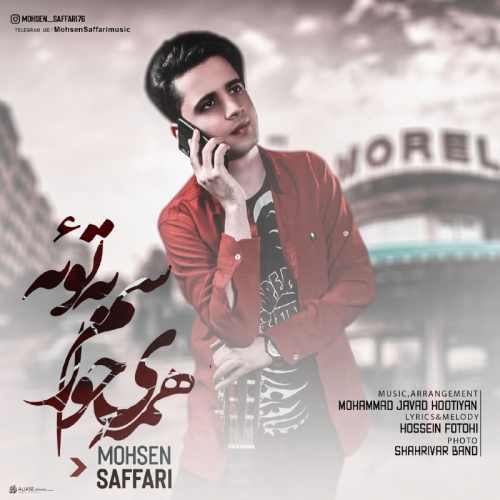 همه ی حواسم به توئه