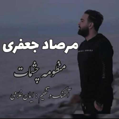 منظومه چشمات